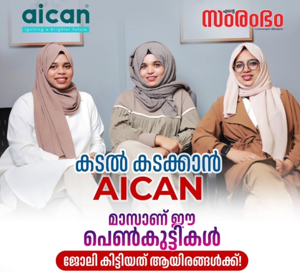 ഐക്കാന്‍ അക്കാദമി എല്‍എല്‍പി. അസ്മില സലിമും, അഫ്‌നാന്‍ അബ്ദുല്‍ അസീസും ഇര്‍ഫാന ഇബ്രാഹിമും, ജഹ്ഷ സലാമും തുടങ്ങിയ അക്കാദമി.